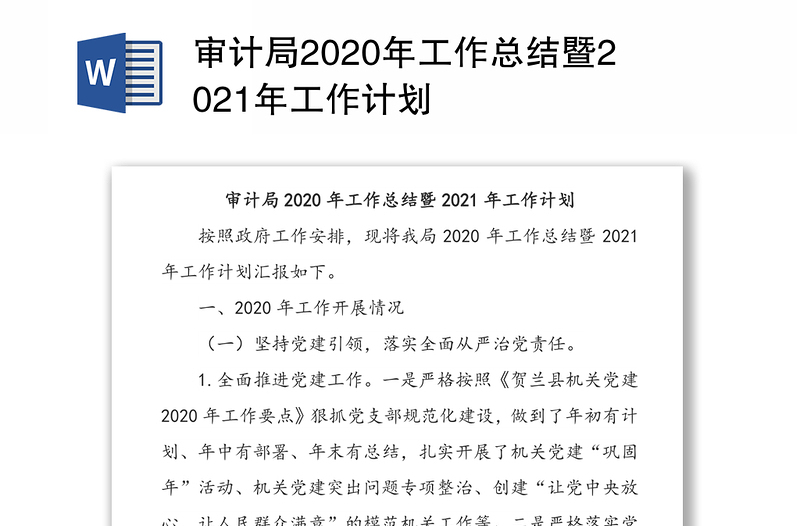 审计局2020年工作总结暨2021年工作计划