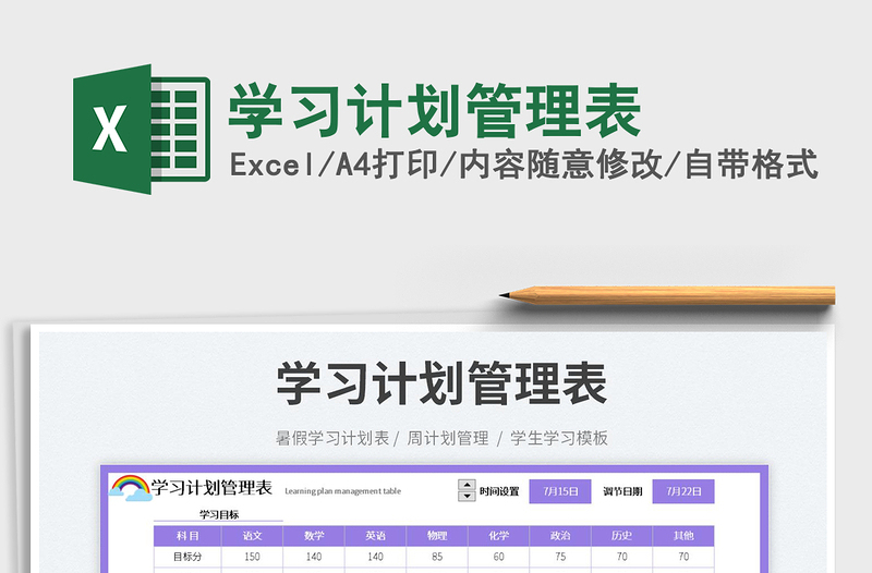 2023學(xué)習(xí)計(jì)劃管理表免費(fèi)下載