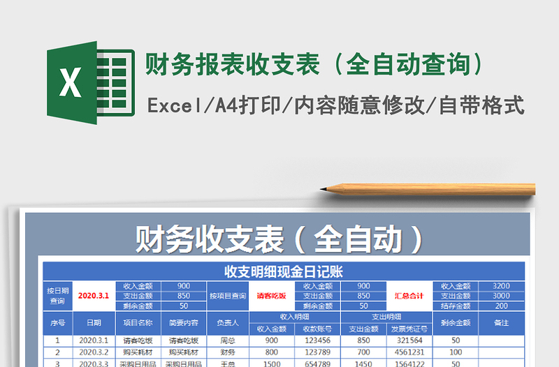 2021年财务报表收支表（全自动查询）