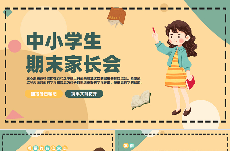 創(chuàng)意卡通風(fēng)2025中小學(xué)生期末家長(zhǎng)會(huì)PPT模板下載