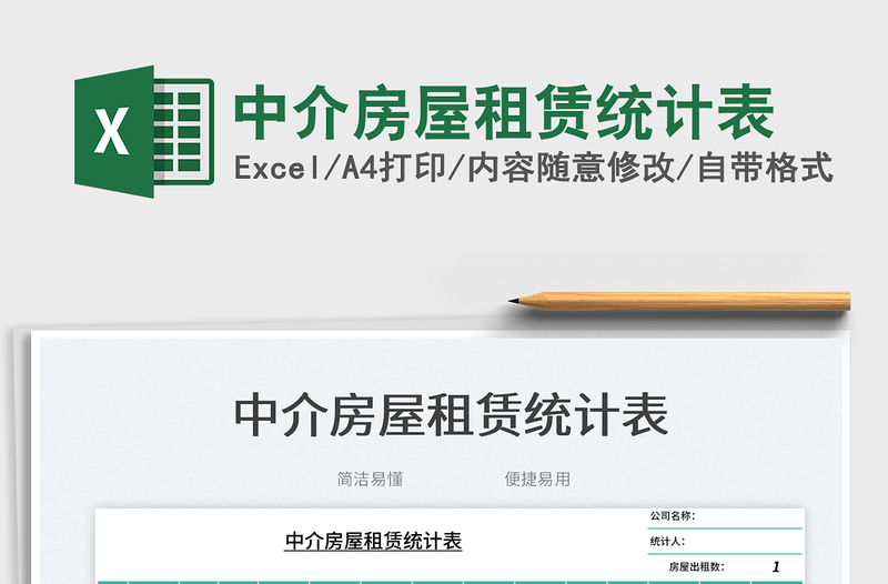 中介房屋租賃統(tǒng)計(jì)表