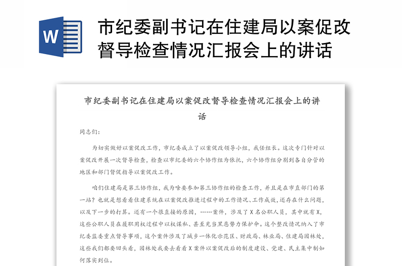 市紀(jì)委副書記在住建局以案促改督導(dǎo)檢查情況匯報(bào)會上的講話