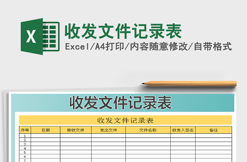 2021年收發(fā)文件記錄表