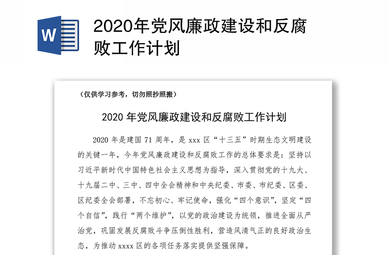 2020年黨風(fēng)廉政建設(shè)和反腐敗工作計(jì)劃