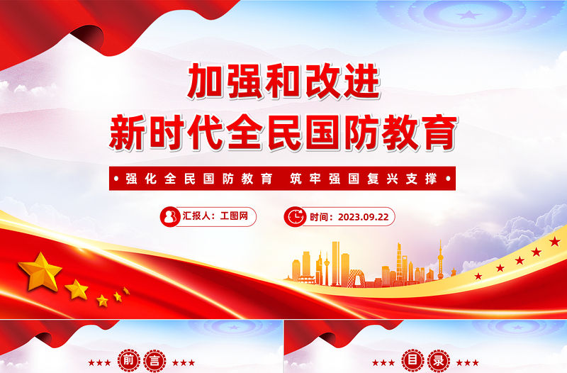 加強和改進新時代全民國防教育PPT紅色大氣強化全民國防教育筑牢強國復興支撐專題輔導課件