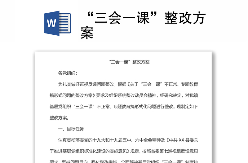 “三會(huì)一課”整改方案