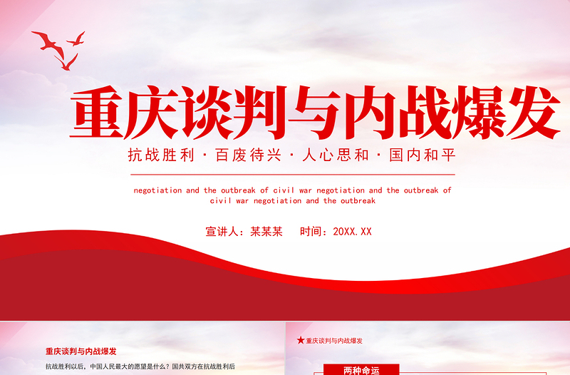 2021重慶談判與內(nèi)戰(zhàn)爆發(fā)PPT黨政風(fēng)黨政黨建黨課重慶談判黨史動(dòng)態(tài)PPT