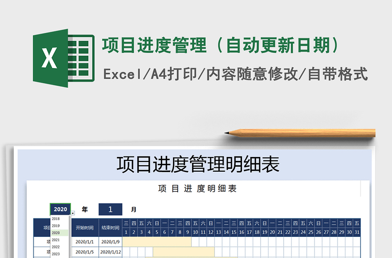 2021年项目进度管理（自动更新日期）