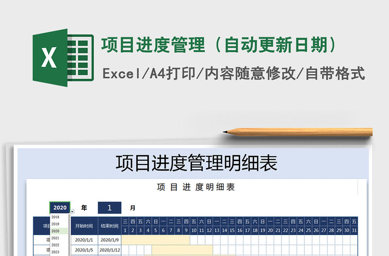 2021年項(xiàng)目進(jìn)度管理（自動(dòng)更新日期）