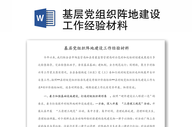 基層黨組織陣地建設(shè)工作經(jīng)驗(yàn)材料