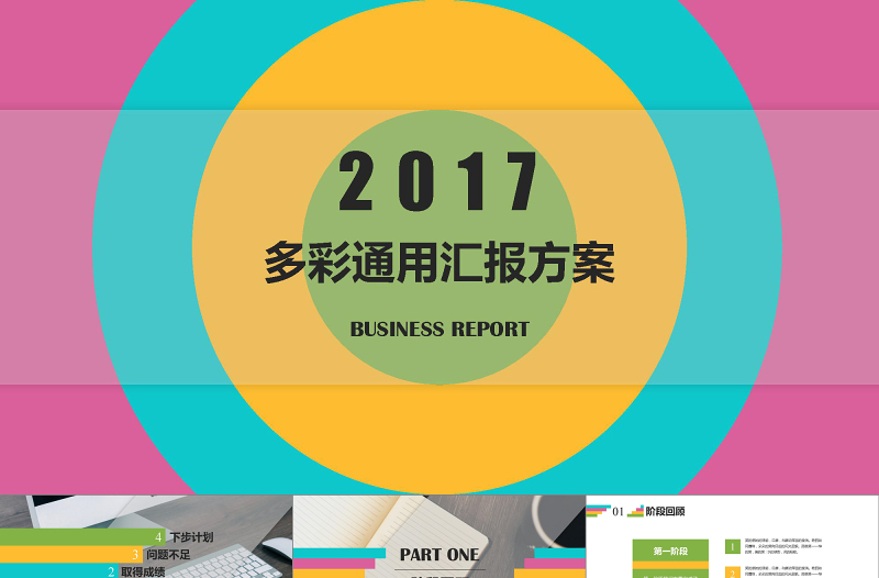多彩通用匯報方案PPT模板