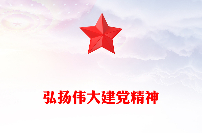弘揚(yáng)偉大建黨精神PPT精美大氣2025年中國共產(chǎn)黨成立104周年主題黨課(講稿)