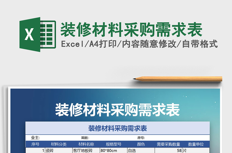 2021年裝修材料采購(gòu)需求表