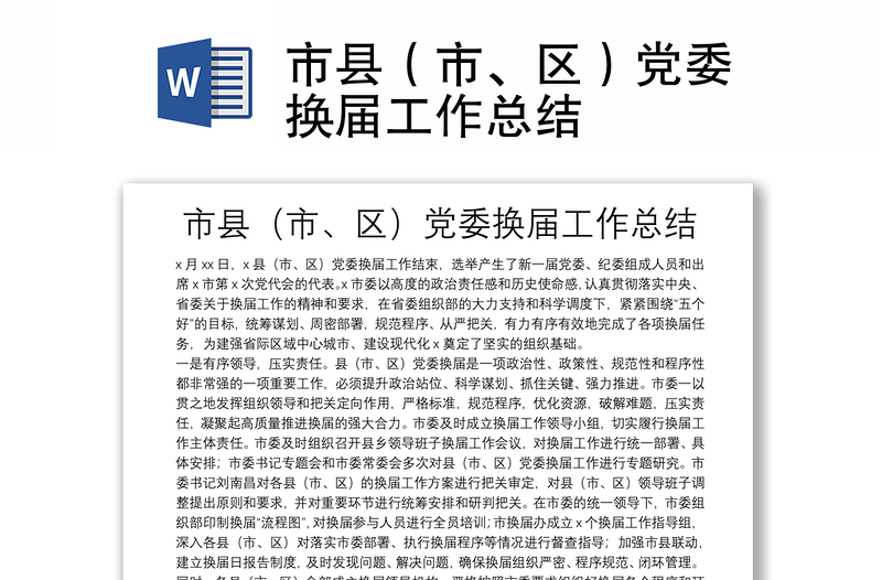 市縣（市、區(qū)）黨委換屆工作總結(jié)