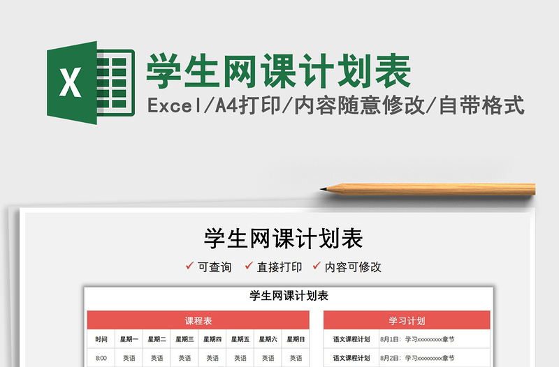 2022學(xué)生網(wǎng)課計(jì)劃表免費(fèi)下載