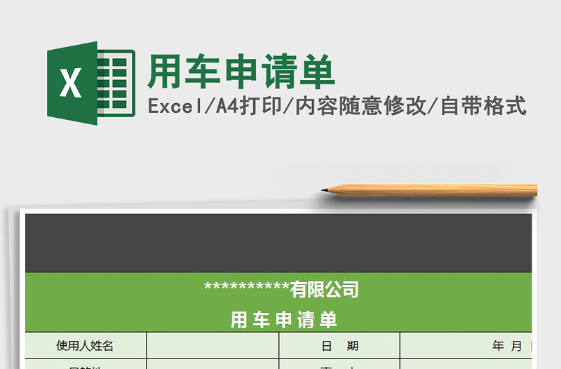 2021年用車申請單