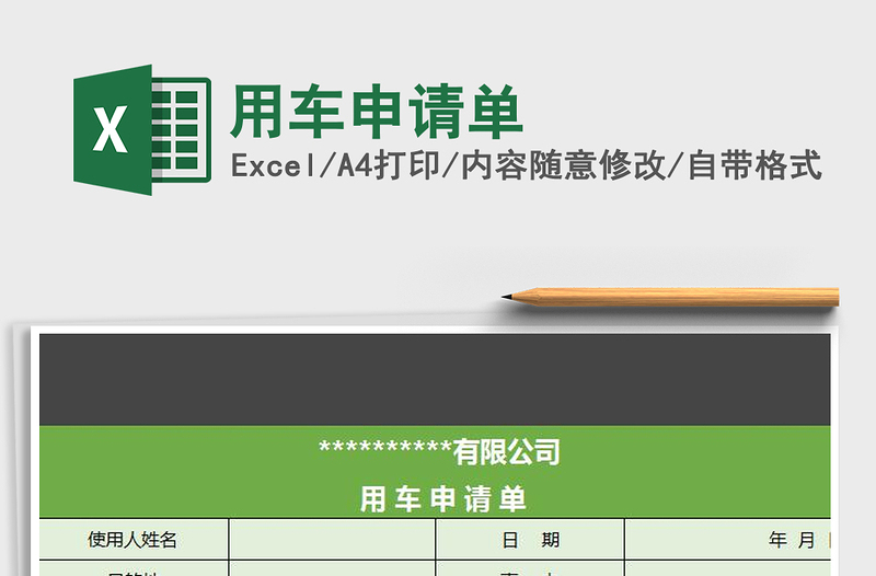 2021年用车申请单