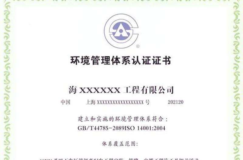 2021年環(huán)境管理體系認(rèn)證證書