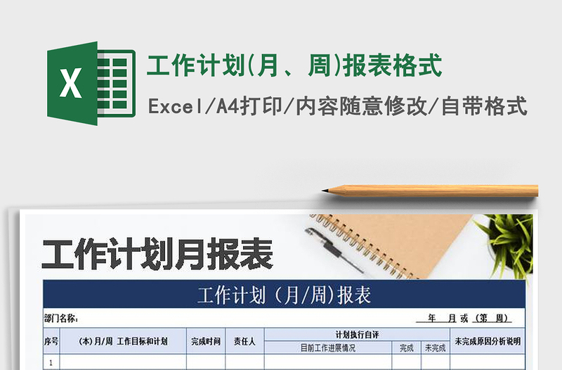 2021年工作計劃(月、周)報表格式