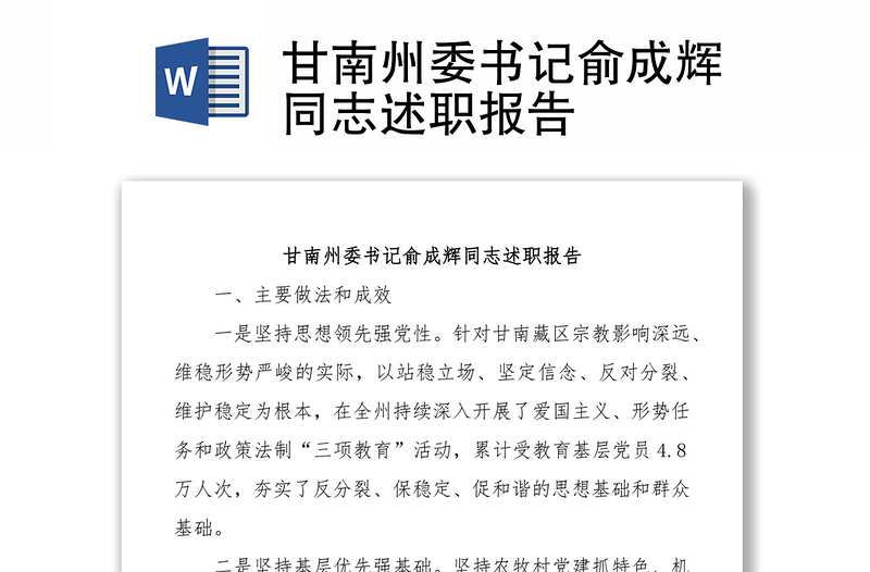 甘南州委书记俞成辉同志述职报告