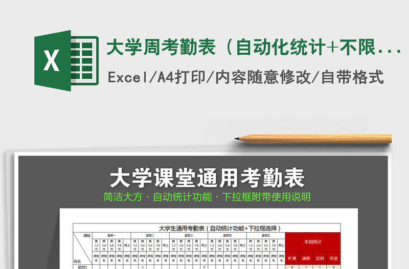2021年大學周考勤表（自動化統計+不限人數）