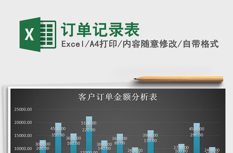 2021年訂單記錄表免費(fèi)下載