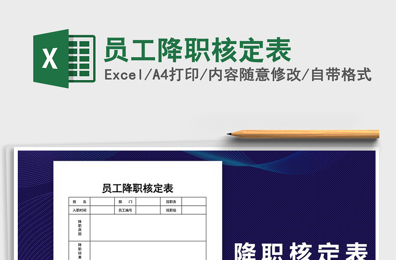 2021年員工降職核定表