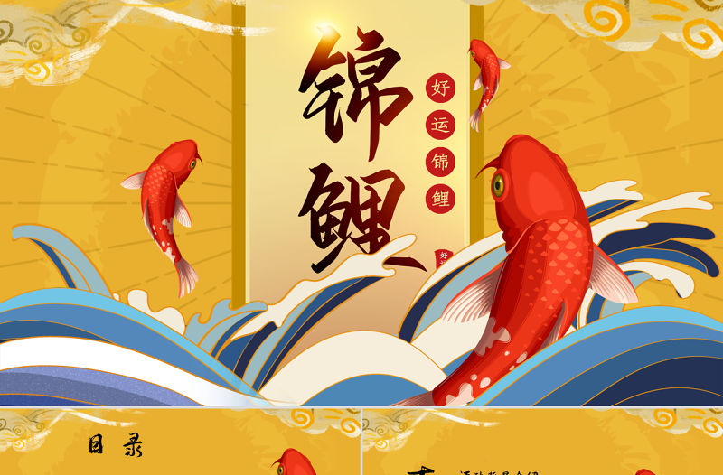 金色國潮中式好運錦鯉活動策劃PPT模板