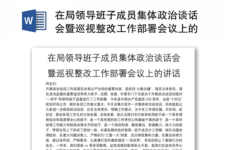 在局領導班子成員集體政治談話會暨巡視整改工作部署會議上的講話
