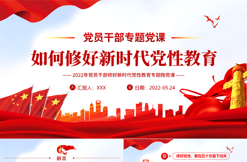 如何修好新時代黨性教育PPT精美黨政風(fēng)2022年黨員干部黨性教育專題微黨課課件模板