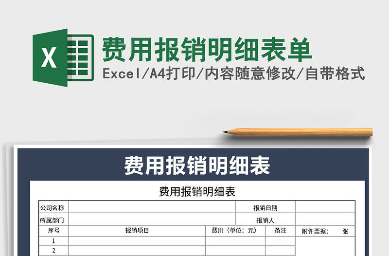2021年費用報銷明細表單