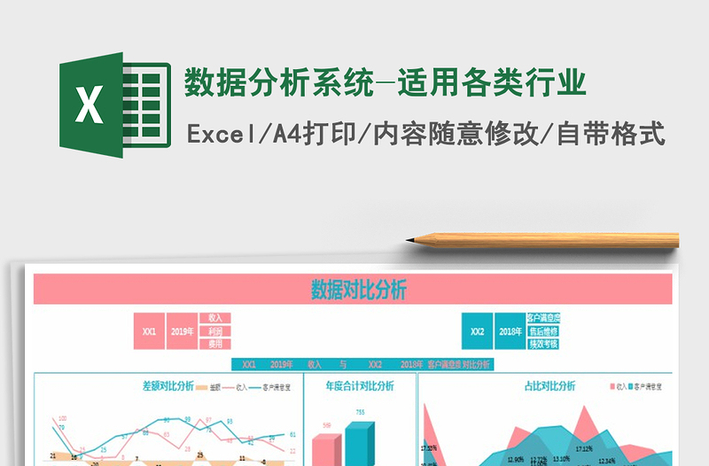 2021年數(shù)據(jù)分析系統(tǒng)-適用各類行業(yè)