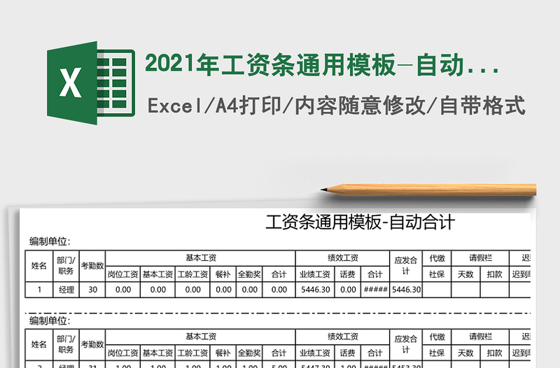 2021年工資條通用模板-自動合計