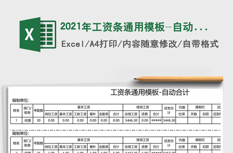 2021年工資條通用模板-自動(dòng)合計(jì)