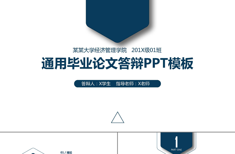 2018简洁通用毕业论文答辩PPT模板