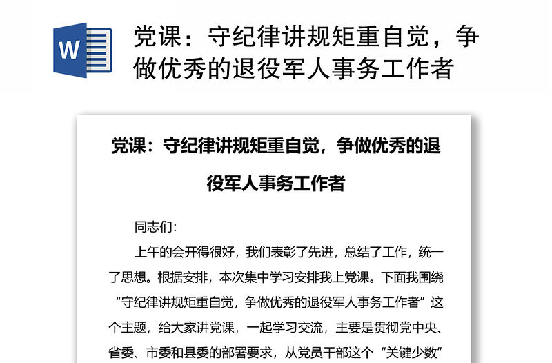 黨課：守紀(jì)律講規(guī)矩重自覺，爭做優(yōu)秀的退役軍人事務(wù)工作者