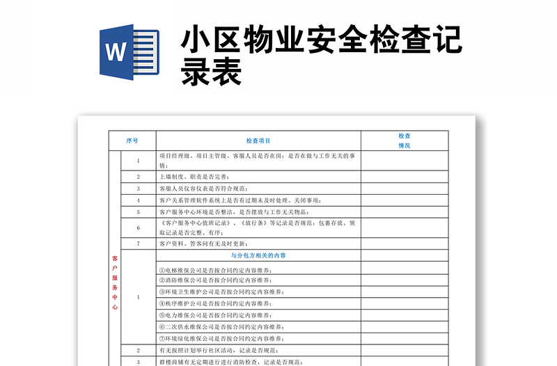 小区物业安全检查记录表