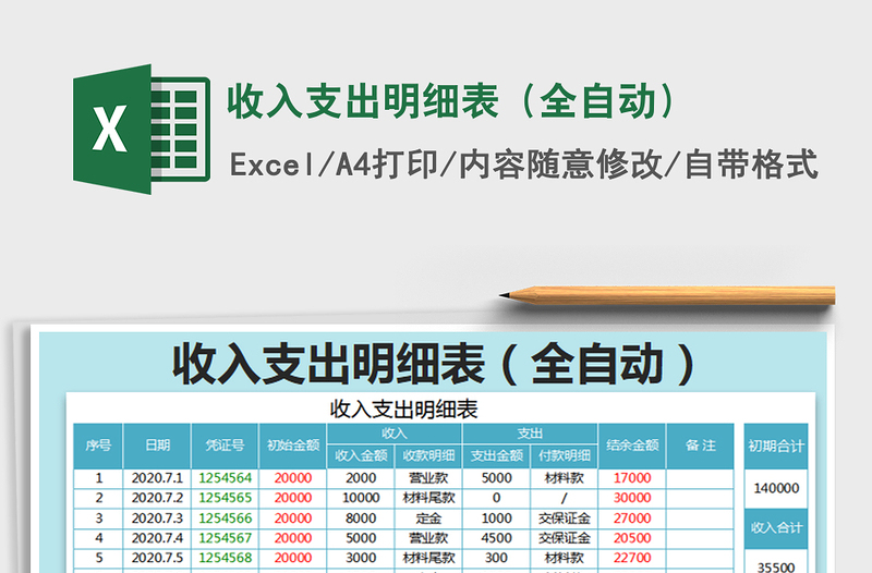 2021年收入支出明细表（全自动）