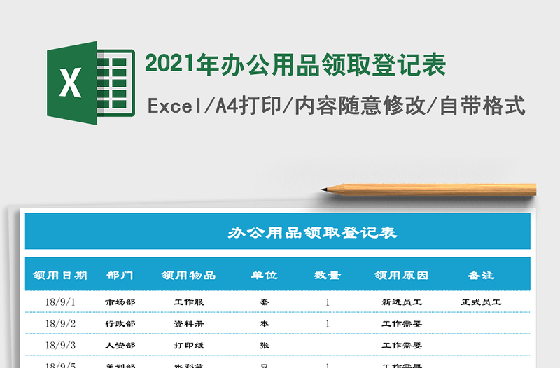2021年辦公用品領(lǐng)取登記表