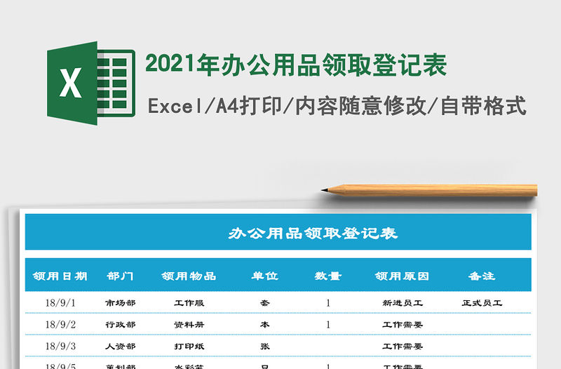 2021年辦公用品領取登記表