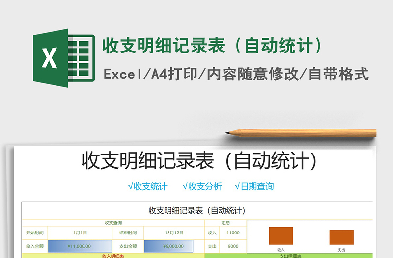 2021年收支明細(xì)記錄表(自動(dòng)統(tǒng)計(jì))