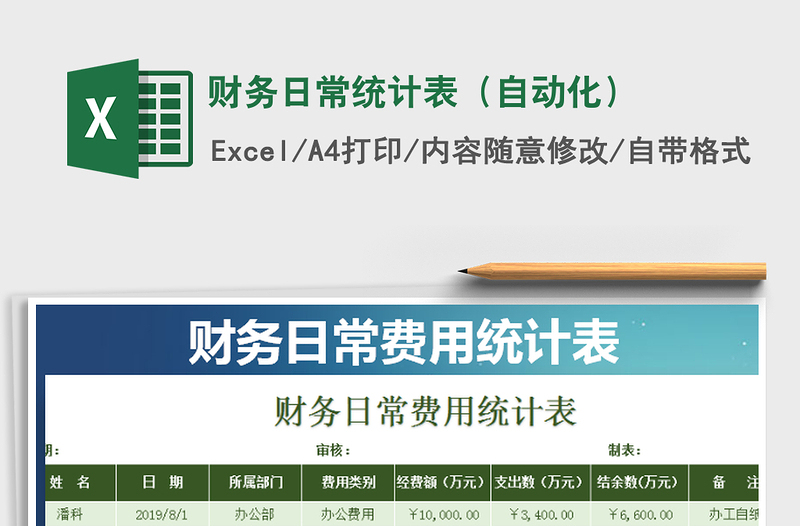 2021年財(cái)務(wù)日常統(tǒng)計(jì)表(自動(dòng)化)