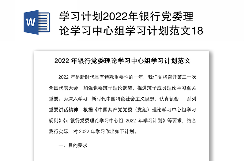 学习计划2022年银行党委理论学习中心组学习计划范文18个专题学习方案安排