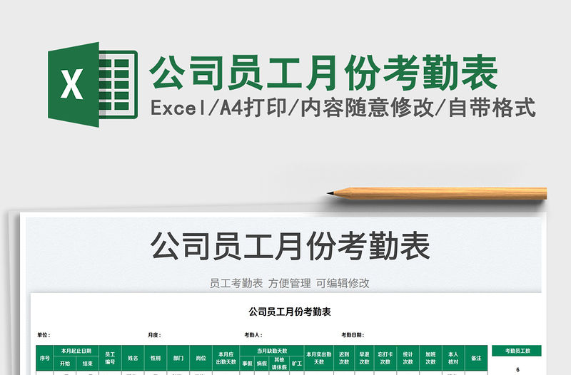 2022公司員工月份考勤表免費下載