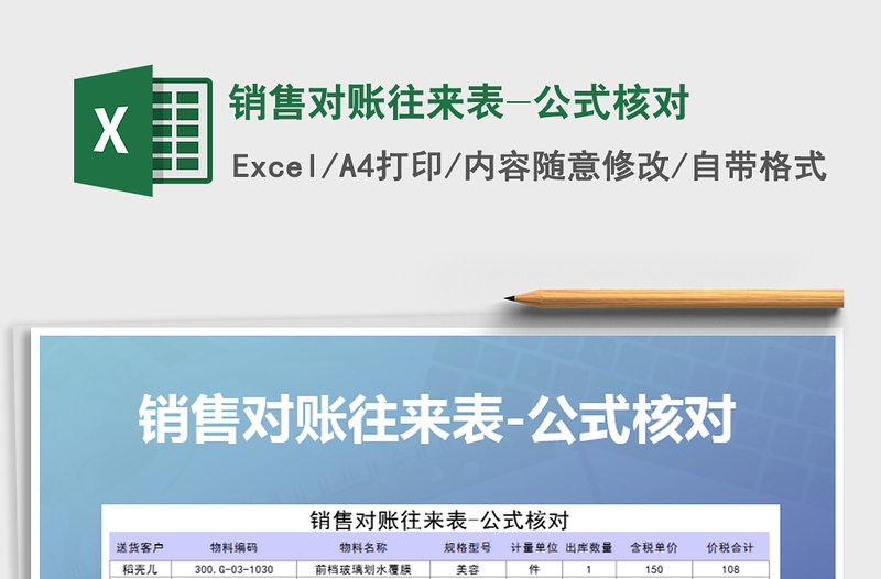 2021年銷售對(duì)賬往來表-公式核對(duì)
