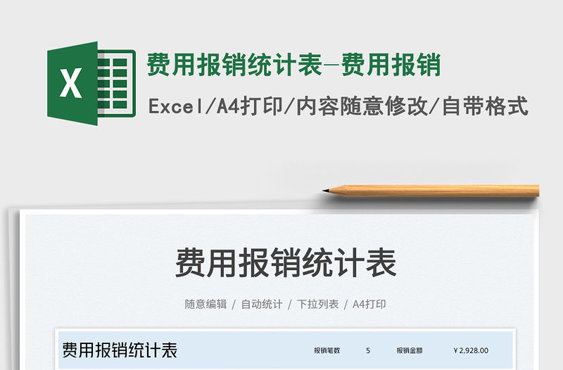費用報銷統計表-費用報銷免費下載
