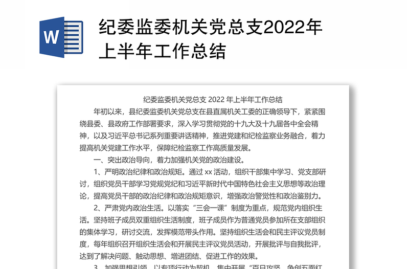 纪委监委机关党总支2022年上半年工作总结