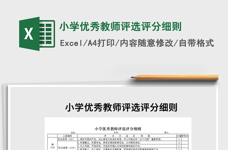 2021年小学优秀教师评选评分细则