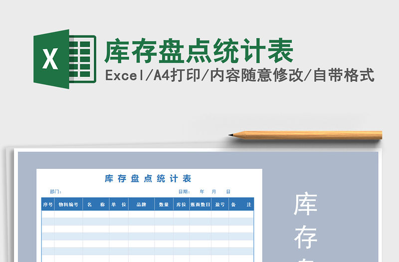 2021年庫(kù)存盤點(diǎn)統(tǒng)計(jì)表