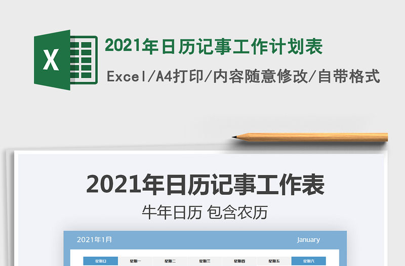2021年日歷記事工作計劃表